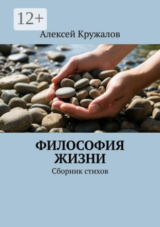 Философия жизни. Сборник стихов