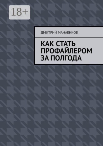 Как стать профайлером за полгода