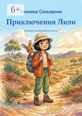 Приключения Лили. Большая австралийская мечта