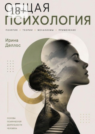Общая психология