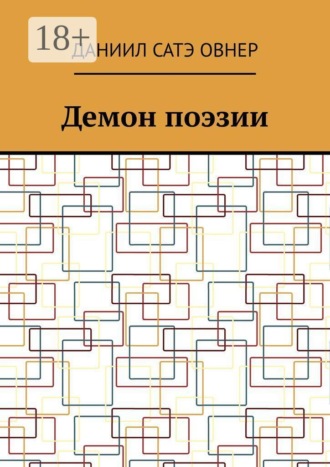 Демон поэзии