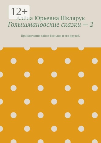 Голышмановские сказки — 2. Приключения зайки Василия и его друзей.