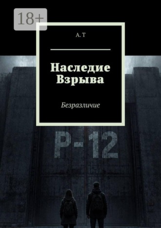 Наследие Взрыва. Безразличие