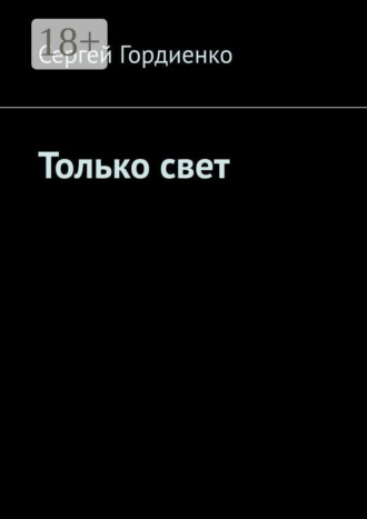 Только свет