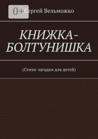 Книжка-болтунишка. (Стихи-загадки для детей)