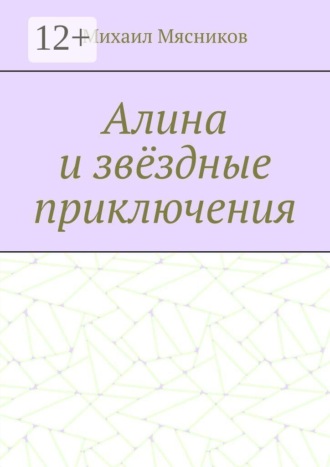 Алина и звёздные приключения