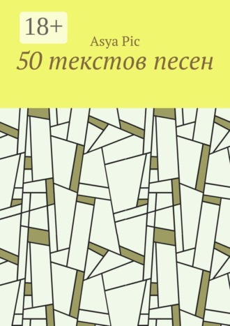 50 текстов песен