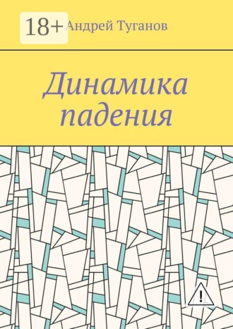 Динамика падения