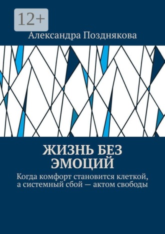 Жизнь без эмоций. Когда комфорт становится клеткой, а системный сбой — актом свободы