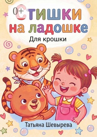 Стишки на ладошке. Для крошки