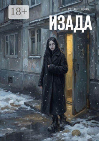 Изада