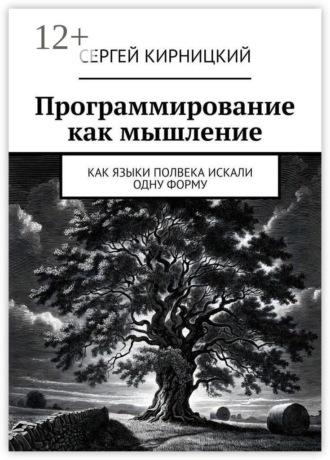 Программирование как мышление. Как языки полвека искали одну форму