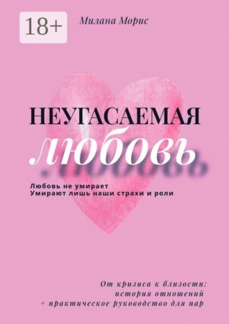 Неугасаемая любовь. От кризиса к близости: история отношений + практическое руководство для пар