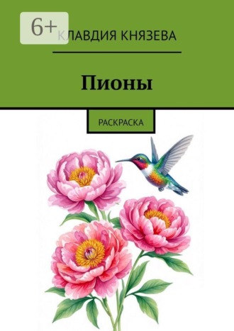 Пионы. Раскраска