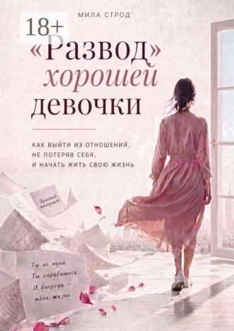 «Развод» хорошей девочки. Как выйти из отношений, не потеряв себя, и начать жить свою жизнь