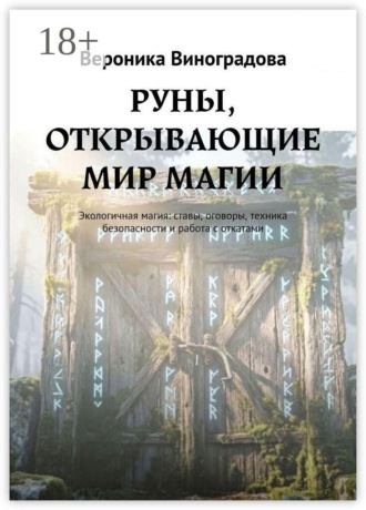 РУНЫ, ОТКРЫВАЮЩИЕ МИР МАГИИ. Экологичная магия: ставы, оговоры, техника безопасности и работа с откатами