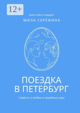 Поездка в Петербург. Повесть о любви и семейных узах