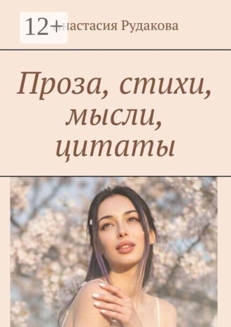 Проза, стихи, мысли, цитаты