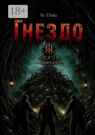 Гнездо. Nexus. Книга №1