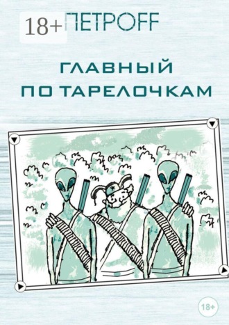 Главный по тарелочкам