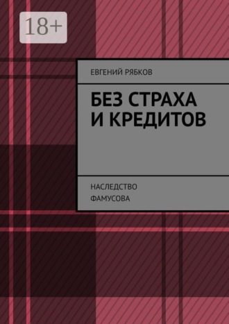 Без страха и кредитов. Наследство Фамусова
