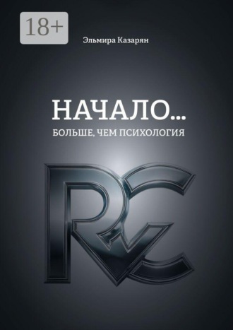 Начало… Больше, чем психология
