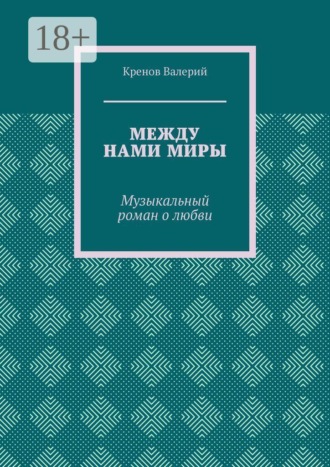 Между нами миры. Музыкальный роман о любви