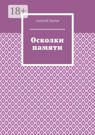 Осколки памяти