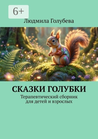 Сказки голубки. Терапевтический сборник для детей и взрослых