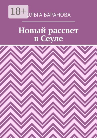 Новый рассвет в Сеуле