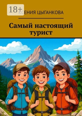 Самый настоящий турист