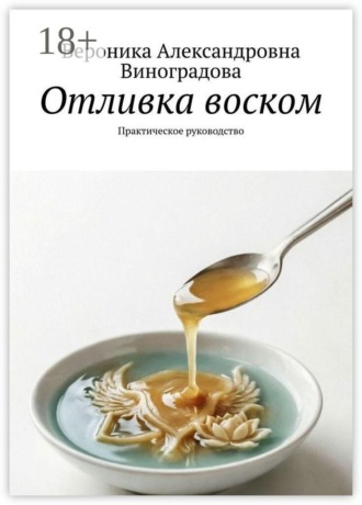 Отливка воском. Практическое руководство