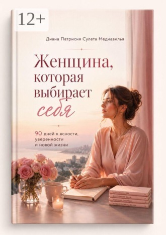 Женщина, которая выбирает себя. 90 дней к ясности, уверенности и новой жизни