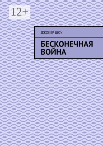Бесконечная война