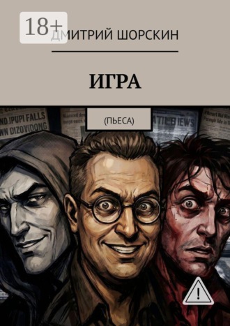ИГРА. Пьеса