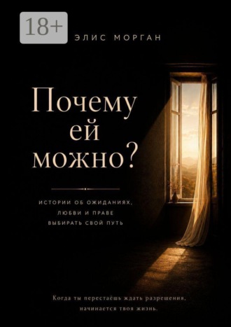 Почему ей можно