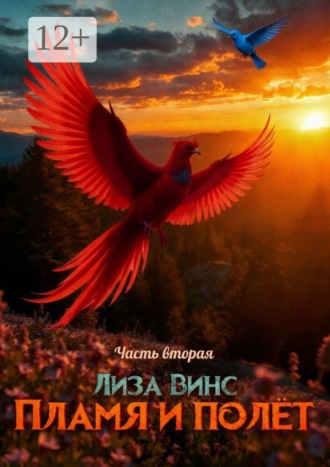 Пламя и полёт. Часть Вторая