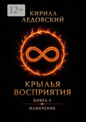 Крылья восприятия. Книга 4. Намерение
