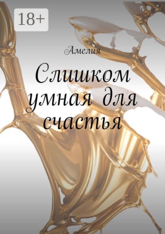 Слишком умная для счастья