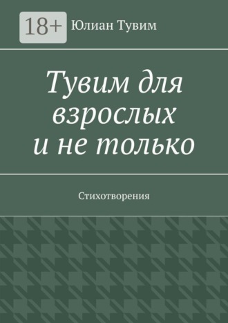 Тувим для взрослых и не только. Стихотворения
