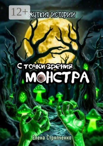 С точки зрения монстра. Жуткие истории