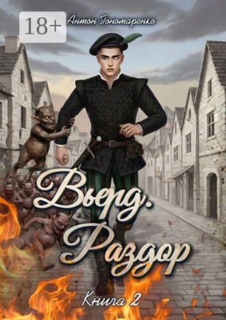 Вьерд. Раздор. Книга 2