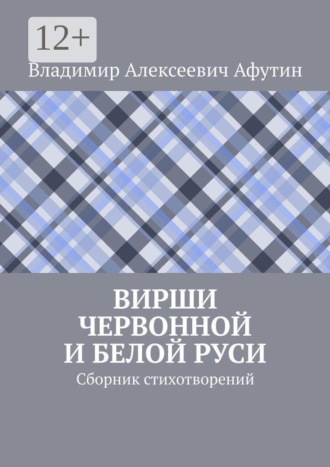 Вирши Червонной и Белой Руси. Сборник стихотворений