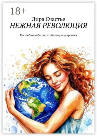 Нежная революция. Как любить себя так, чтобы мир подстроился
