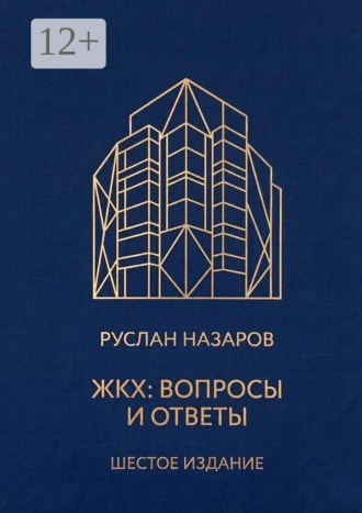 ЖКХ: Вопросы и ответы