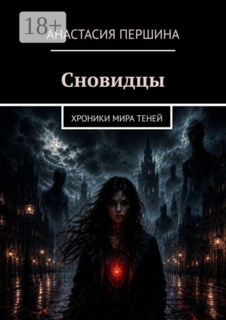Сновидцы. Хроники мира Теней