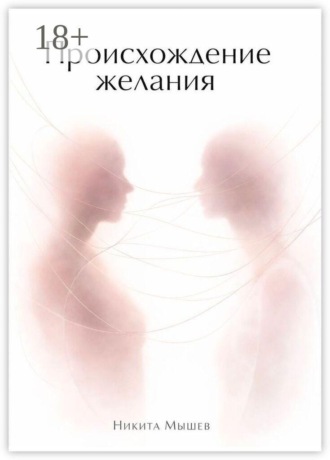 Происхождение желания
