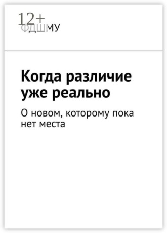 Когда различие уже реально. О новом, которому пока нет места