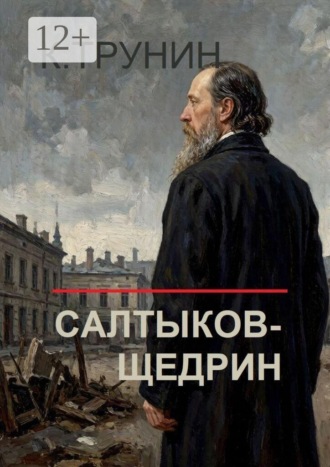 Салтыков-Щедрин. Критика и анализ литературного наследия