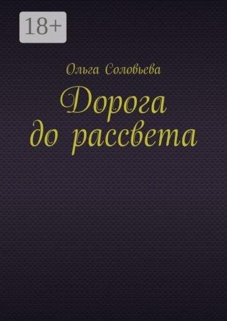 Дорога до рассвета